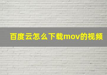 百度云怎么下载mov的视频