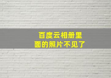 百度云相册里面的照片不见了