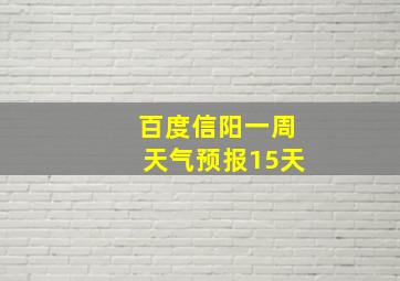 百度信阳一周天气预报15天