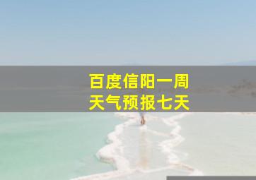 百度信阳一周天气预报七天