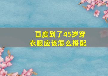 百度到了45岁穿衣服应该怎么搭配