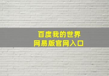 百度我的世界网易版官网入口