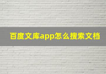 百度文库app怎么搜索文档