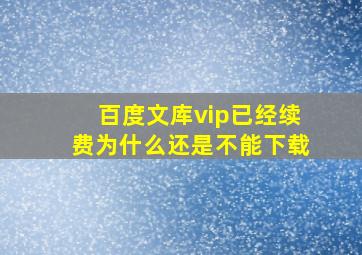 百度文库vip已经续费为什么还是不能下载