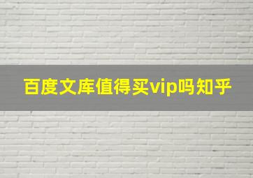 百度文库值得买vip吗知乎