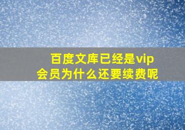 百度文库已经是vip会员为什么还要续费呢