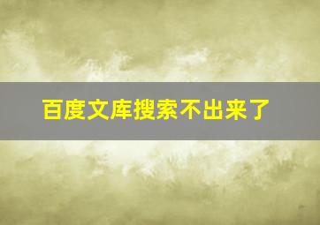 百度文库搜索不出来了