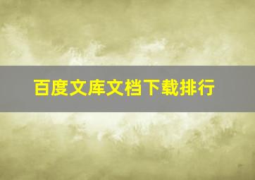 百度文库文档下载排行