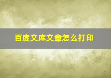 百度文库文章怎么打印