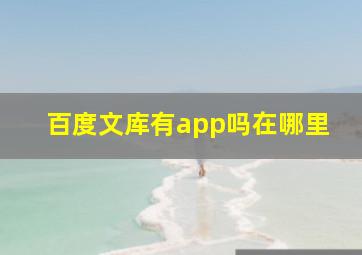 百度文库有app吗在哪里