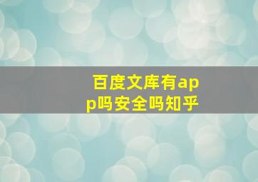 百度文库有app吗安全吗知乎