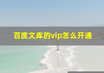 百度文库的vip怎么开通