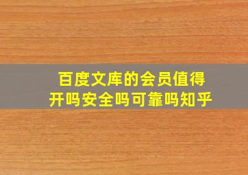 百度文库的会员值得开吗安全吗可靠吗知乎