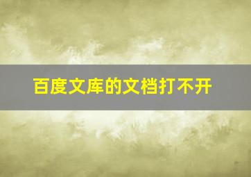 百度文库的文档打不开