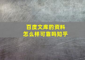 百度文库的资料怎么样可靠吗知乎