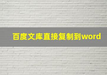 百度文库直接复制到word