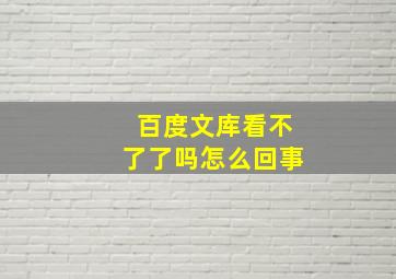 百度文库看不了了吗怎么回事