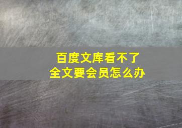 百度文库看不了全文要会员怎么办