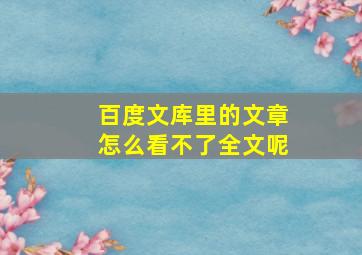 百度文库里的文章怎么看不了全文呢