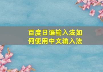 百度日语输入法如何使用中文输入法