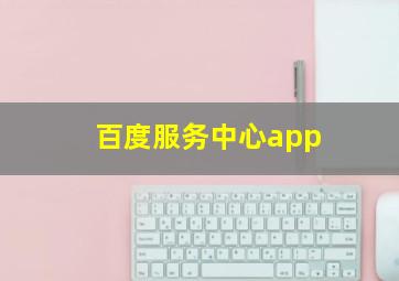 百度服务中心app