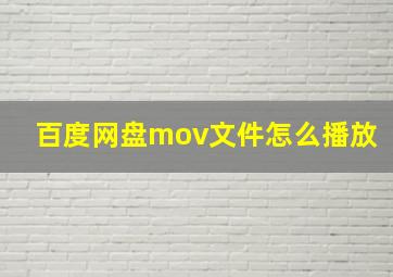 百度网盘mov文件怎么播放