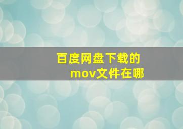 百度网盘下载的mov文件在哪