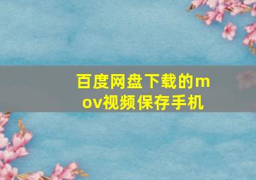 百度网盘下载的mov视频保存手机