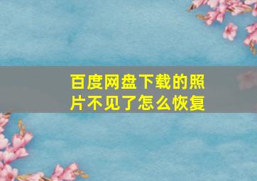 百度网盘下载的照片不见了怎么恢复