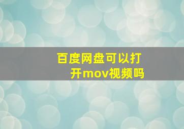 百度网盘可以打开mov视频吗