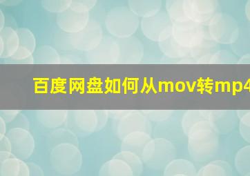 百度网盘如何从mov转mp4