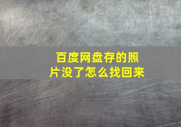 百度网盘存的照片没了怎么找回来