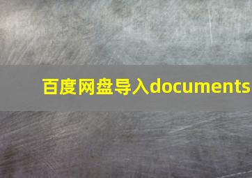 百度网盘导入documents