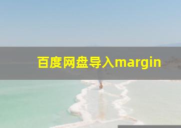 百度网盘导入margin