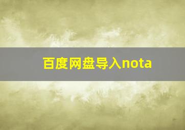 百度网盘导入nota