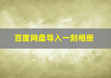 百度网盘导入一刻相册