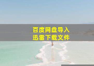 百度网盘导入迅雷下载文件