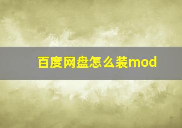 百度网盘怎么装mod