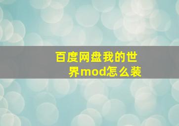 百度网盘我的世界mod怎么装