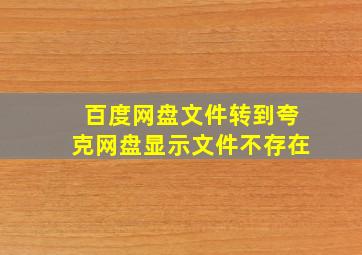 百度网盘文件转到夸克网盘显示文件不存在