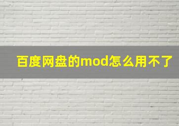 百度网盘的mod怎么用不了