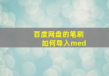 百度网盘的笔刷如何导入med