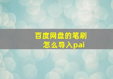 百度网盘的笔刷怎么导入pai