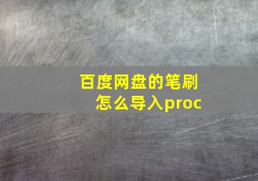 百度网盘的笔刷怎么导入proc