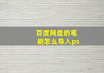 百度网盘的笔刷怎么导入ps