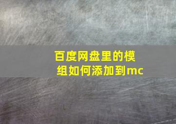 百度网盘里的模组如何添加到mc