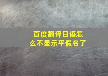 百度翻译日语怎么不显示平假名了