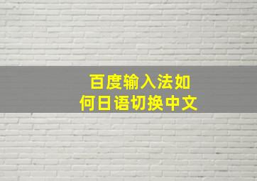 百度输入法如何日语切换中文