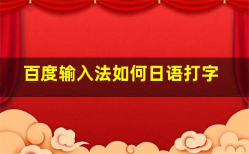 百度输入法如何日语打字