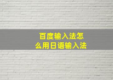 百度输入法怎么用日语输入法